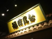 入り口 大分からあげ 福唐屋台 南大沢駅まえダイニング 東京ミートレア