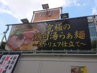 名古屋ラーメンまつり2019 愛知県 名古屋市 麺や厨 店頭