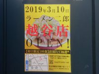 ラーメン二郎 八王子野猿街道店2 ラーメン二郎 越谷店
