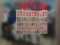 九州らーめん桜島 京王店 閉店のお知らせ