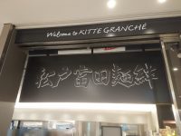 ラーメン激戦区 東京 丸の内 松戸富田麺絆 入り口