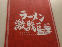 ラーメン激戦区 東京・丸の内