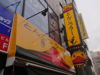 とんこつラーメン 藤参 入り口