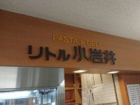 リトル小岩井 東京都 千代田区 入り口