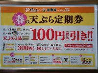 かけ 小 牛かつ 春の天ぷら定期券 はなまるうどん