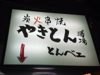 とんべェ 東京都 千代田区 やきとん 秋葉原 入り口
