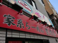 家系らーめん 武将家 東京都 千代田区 入り口