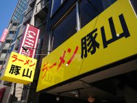 ラーメン豚山 上野店 東京都 台東区 入り口