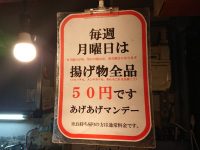 讃岐うどん大使 東京麺通団 東京都 新宿区 あげあげマンデー 天ぷら 50円