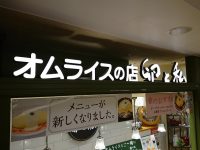 オムライスの店 卵と私 セレオ 八王子店 東京都 八王子市 入り口