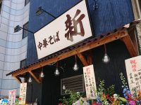 中華そば 新 東京都 台東区 らーめん 入り口