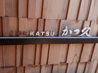 かつ久 元八王子店 東京都 八王子市 入り口