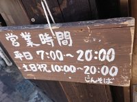 じんそば 西八王子店 東京都 八王子市 営業時間