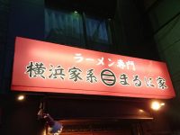 横浜家系 まるに家 東京都 八王子市 入り口