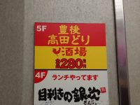 豊後高田どり酒場 田町芝浦口駅前店 東京都 港区 入り口