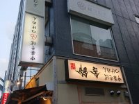 孫作 マゴサク 東京都 港区 入り口 逆さ舎鈴 通称