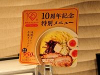 二代目つじ田 味噌の章 東京駅店 東京ラーメンストリート 東京都 千代田区 食券機 10周年 特別メニュー