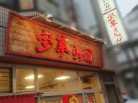 宝華らぁめん 東京都 立川市 入り口