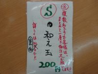 㐂九家 キクヤ 東京都 青梅市 Ｓの和え玉