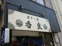 煮干し屋 香良 カラ 東京都 港区 入口