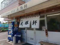 河辺大勝軒 東京都 青梅市 入口