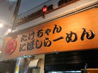 たけちゃんにぼしらーめん 調布店 東京都 調布市 入口