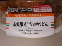 山梨限定！吉田のうどん＠セブンイレブン パックトップ