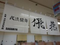 我流麺舞 飛燕（ガリュウメンブ ヒエン）＠京王百貨店 新宿店『秋の大北海道展』（東京都新宿区）