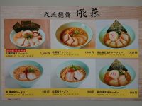 我流麺舞 飛燕（ガリュウメンブ ヒエン）＠京王百貨店 新宿店『秋の大北海道展』（東京都新宿区）メニュー