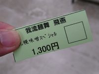 我流麺舞 飛燕（ガリュウメンブ ヒエン）＠京王百貨店 新宿店『秋の大北海道展』（東京都新宿区）札幌味噌スペシャル チケット