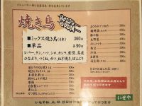 いせや 総本店＠東京都武蔵野市 焼き鳥 食べ物メニュー
