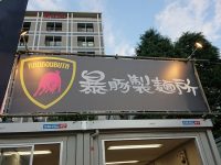 暴豚製麺所＠大つけ麺博 美味しいラーメン集まりすぎ祭（東京都新宿区） 店頭