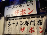 鹿児島ラーメン専門店ザボン 立川店＠ラーメンスクエア立川（東京都立川市） 入り口
