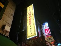 新潟ラーメン なおじ新橋店@東京都港区 入り口