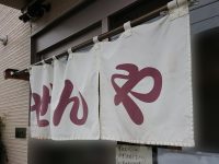 ぜんや＠埼玉県新座市 入り口