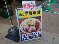 麺屋 豚道場＠大つけ麺博 美味しいラーメン集まりすぎ祭（東京都新宿区） 入り口