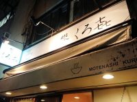 饗 くろ㐂＠東京都千代田区 くろ喜 入り口