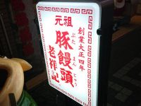 元祖豚饅頭 老祥記（ロウショウキ）＠兵庫県神戸市 看板