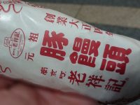 元祖豚饅頭 老祥記（ロウショウキ）＠兵庫県神戸市 豚饅頭 包み紙