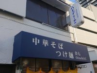 中華そば つけ麺 音七@東京都八王子市