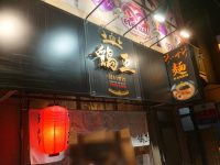 鶏王けいすけ 秋葉原店＠東京都千代田区 入り口