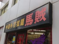 中国手打拉麺 馬賊 日暮里店＠東京都荒川区 入り口