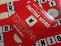 フォーチュンバーガーセット＠バーガーキング フォーチューンワード