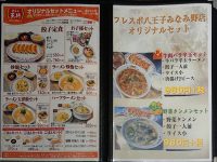 餃子の王将 フレスポ八王子みなみ野店＠フレスポ八王子みなみ野（東京都八王子市） フレスポ八王子みなみ野店オリジナルセット