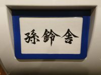 孫鈴舎（マゴリンシャ）＠東京都千代田区 食券機 孫鈴舎