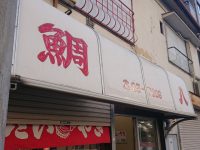 鯛八（タイハチ）＠東京都八王子市 入り口