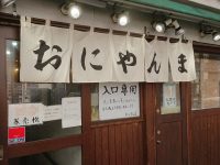 おにやんま 新橋店＠東京都港区 入り口