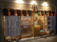 孫鈴舎（マゴリンシャ）＠東京都千代田区 入り口