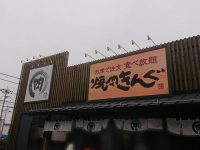 焼肉きんぐ 八王子松木店＠東京都八王子市 入り口