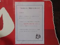 昭和洋食 開陽亭＠品達品川（東京都港区） 閉館のお知らせ